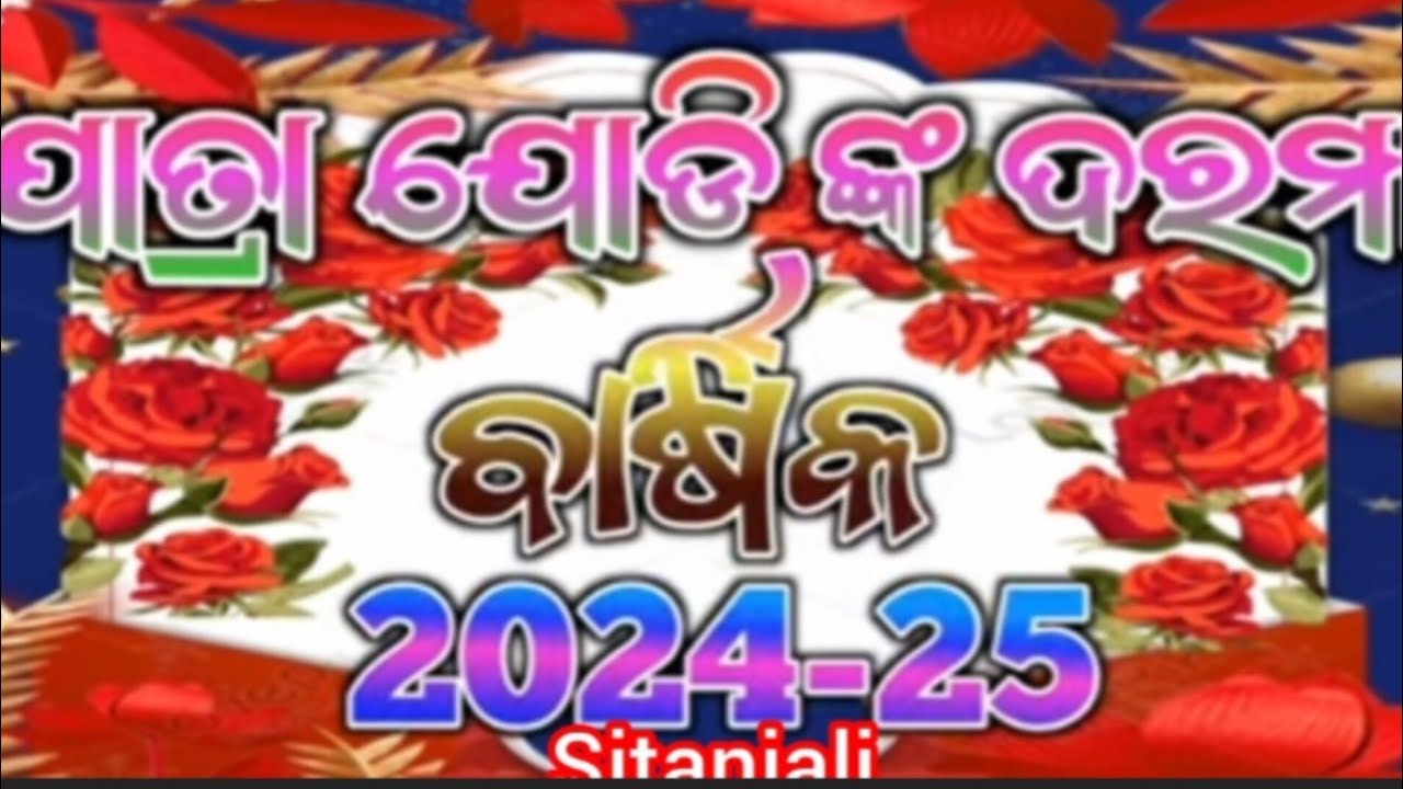 2024-25 ବର୍ଷ ରେ ଯାତ୍ରା ଯୋଡ଼ି ଙ୍କ ଦରମା କେତେ//Hollywood Jatra Couple’s Annual Income